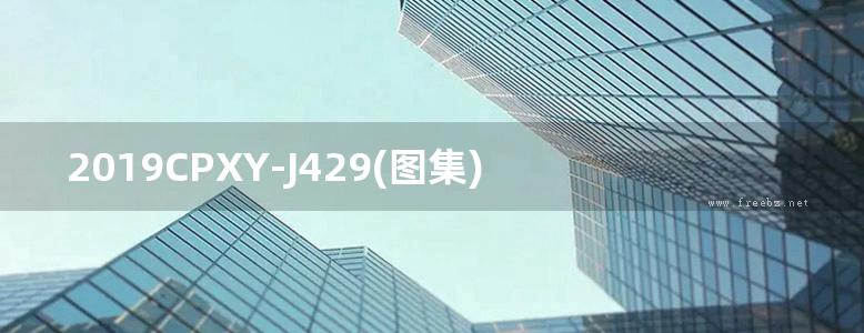 2019CPXY-J429(图集) NDF系列建筑防水系统构造